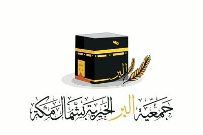 AppImages/PartnershipImages/11-logo-جمعية-البر-الخيرية-بشمال-مكة.jpg