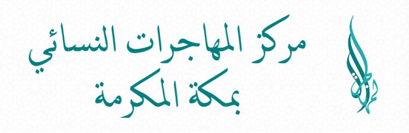 AppImages/PartnershipImages/15-logo-مركز-المهاجرات-النسائي-بمكة.jpg