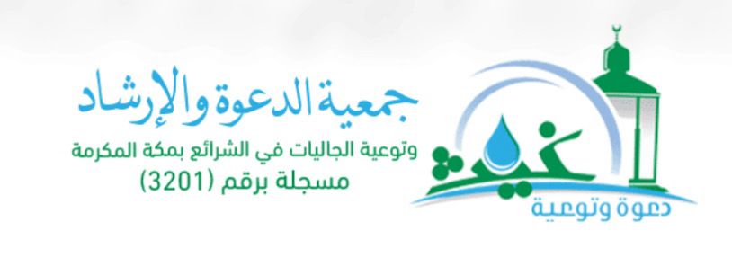 AppImages/PartnershipImages/16-logo-جمعية-الدعوة-والإرشاد-وتوعية-الجاليات-في-الشرائع-بمكة.jpg