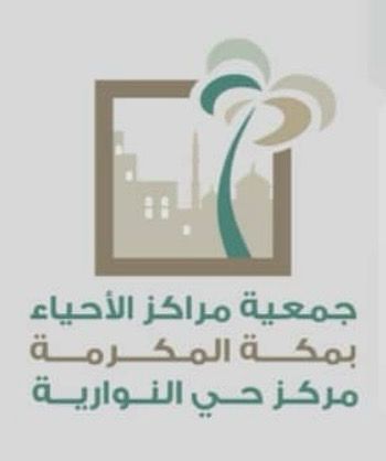AppImages/PartnershipImages/17-logo-جمعية-مراكز-الأحياء-بمكة---حي-النوارية.jpg