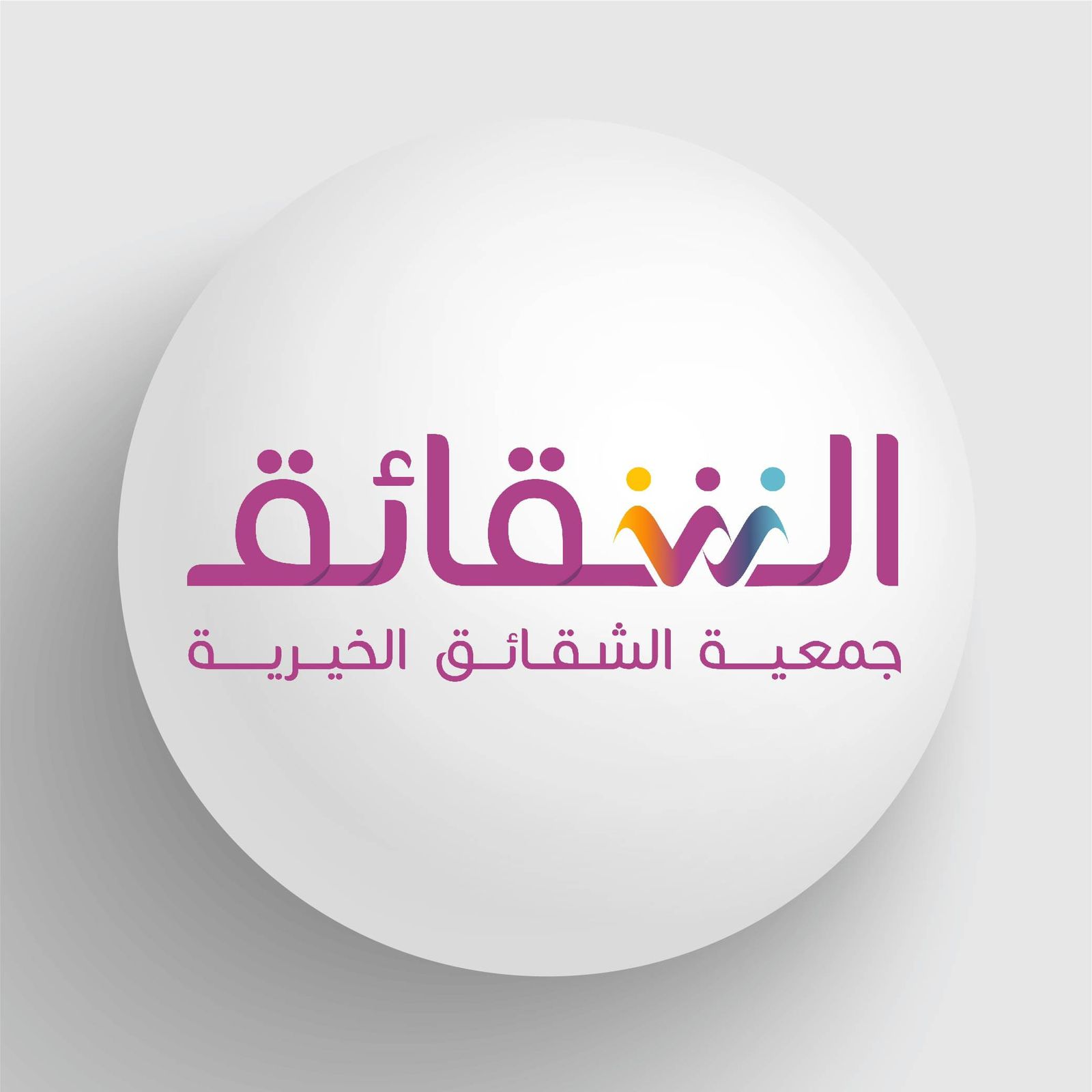 AppImages/PartnershipImages/19-logo-جمعية-الشقائق-الخيرية-بجدة.jpg
