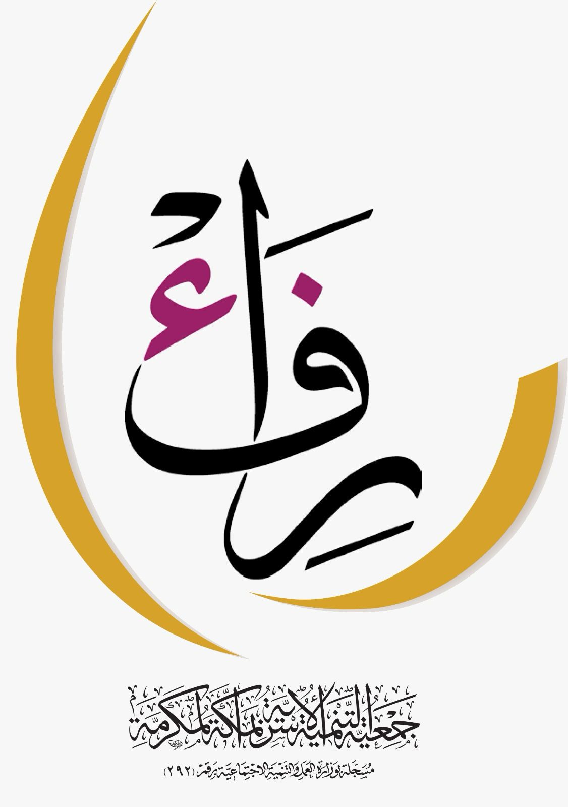 AppImages/PartnershipImages/7-logo-جمعية-التنمية-الأسرية-بمكة-رفاء.jpg