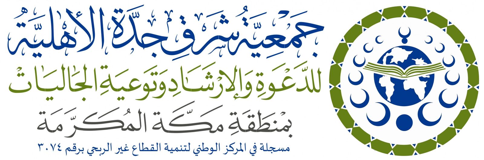 AppImages/PartnershipImages/9-logo-جمعية-شرق-جدة-الأهلية-للدعوة-والإرشاد-وتوعية-الجاليات.jpg